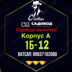 Одежда Мужская корпус А :1Б-12 САДОВОД.
