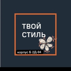 Твой Стиль — ж  одежда Садовод корпус Б 2Д-94