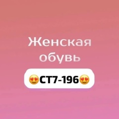 Женская обувь штучно | СТ7-196