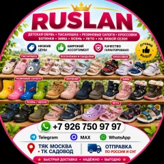 Руслан Детская Обувь