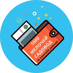 1000 МЕЛОЧЕЙ САДОВОД 13-49