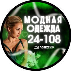 Модная одежда ТК Садовод 24-108