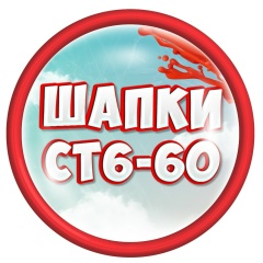 Шапки Ст6-60 | ТК Садовод